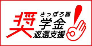 さっぽろ圏奨学金返還支援